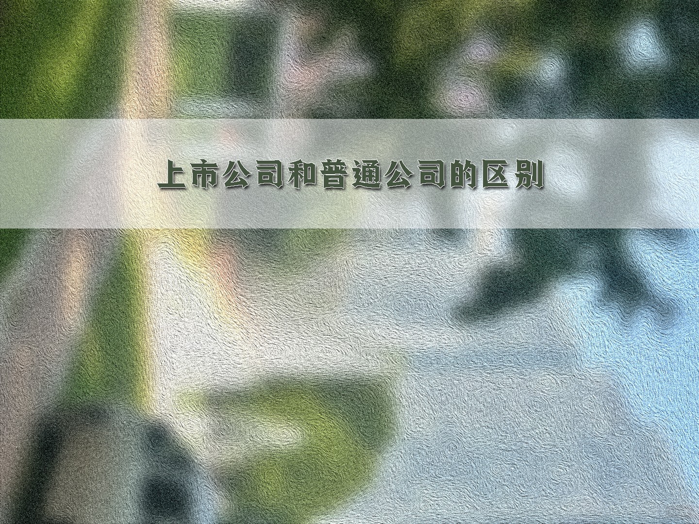 上市公司和普通公司的區(qū)別 上市公司和普通公司的區(qū)別