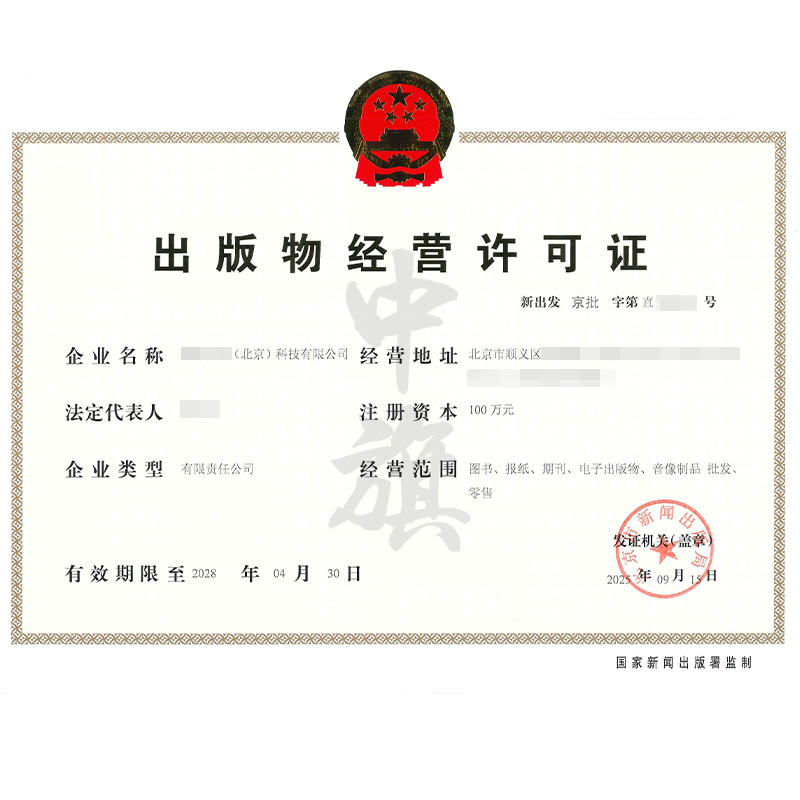 出版物經(jīng)營(yíng)許可證(2025年9月15日) 出版物經(jīng)營(yíng)許可證(2025年9月15日)