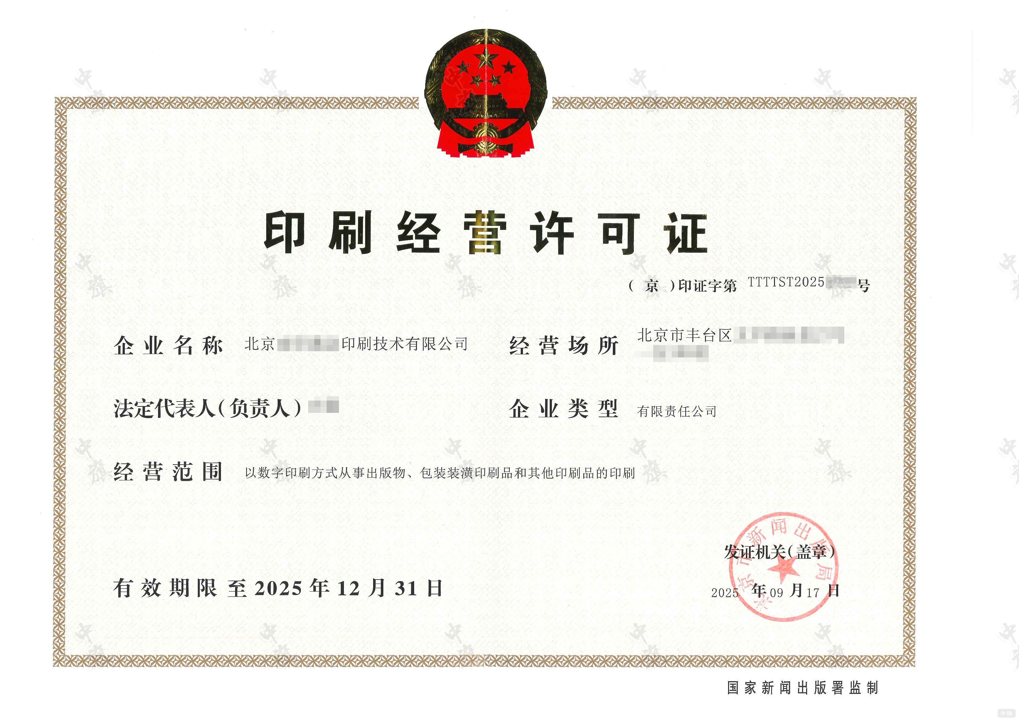 印刷經(jīng)營許可證 印刷經(jīng)營許可證