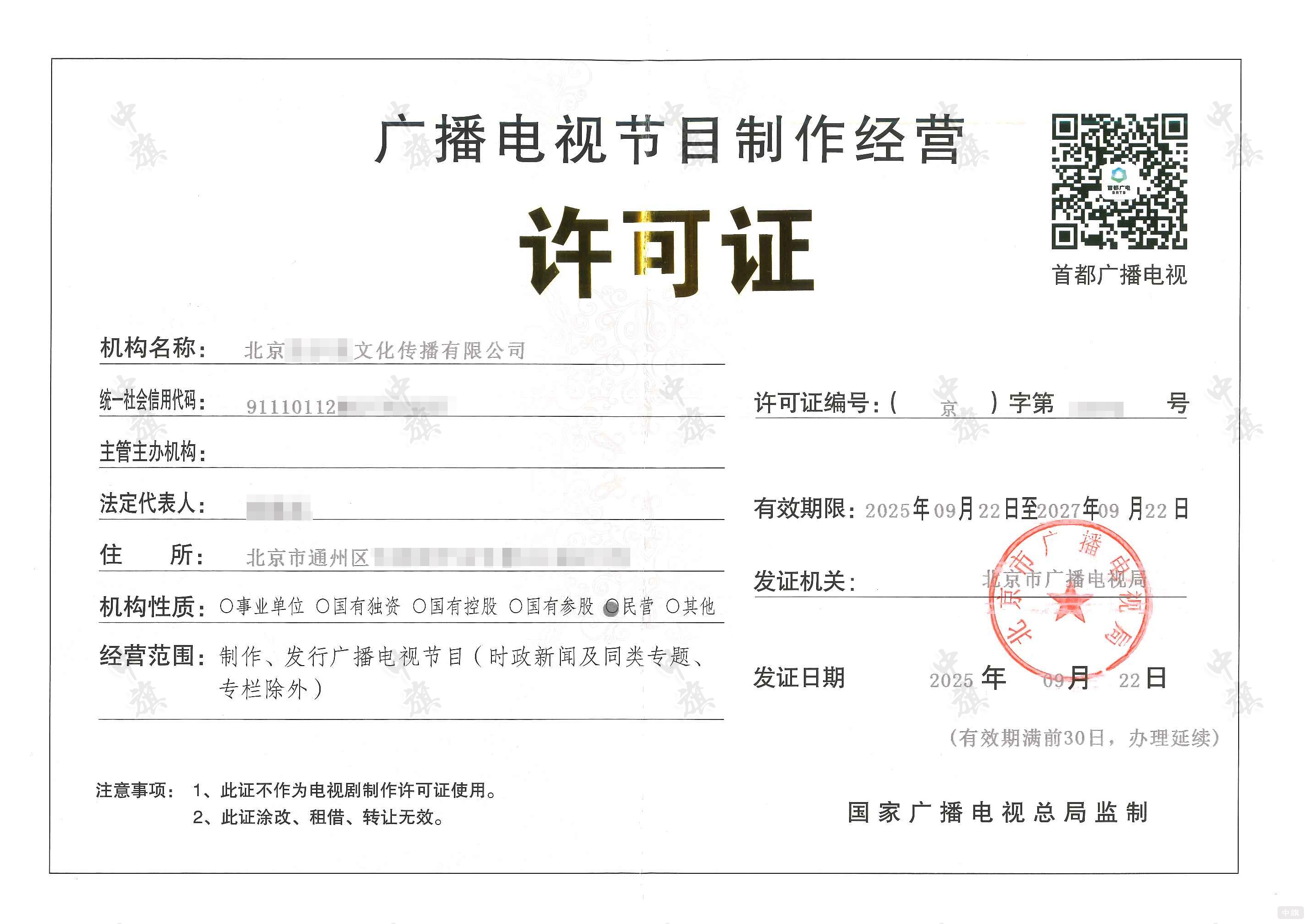 廣播電視節(jié)目制作經(jīng)營(yíng)許可證