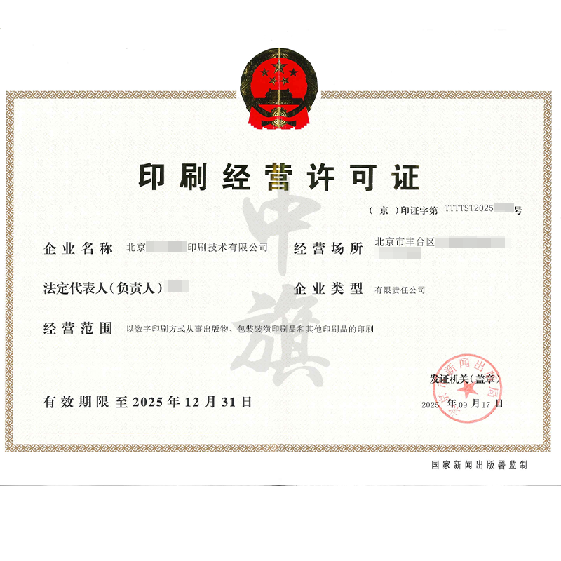 印刷經(jīng)營許可證(2025年9月17日) 印刷經(jīng)營許可證(2025年9月17日)