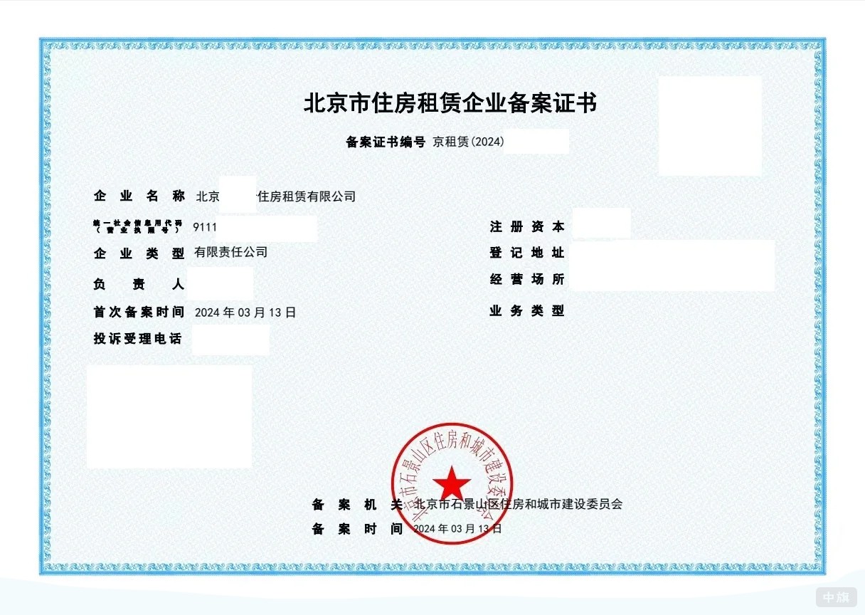 北京市住房租賃企業(yè)備案證書(shū)