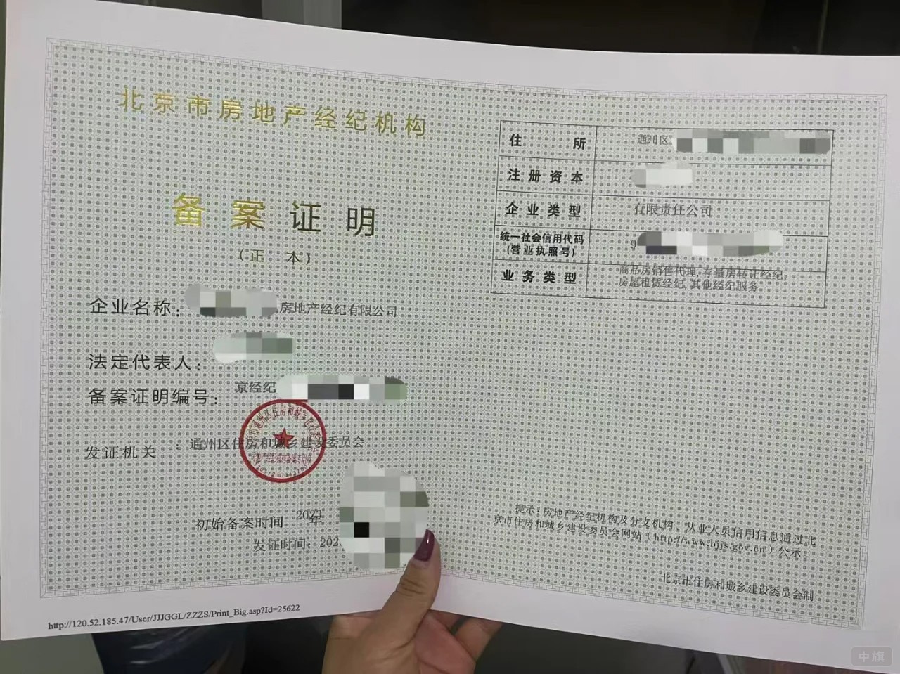 北京市房地產(chǎn)經(jīng)紀(jì)機(jī)構(gòu)備案證明（正本）