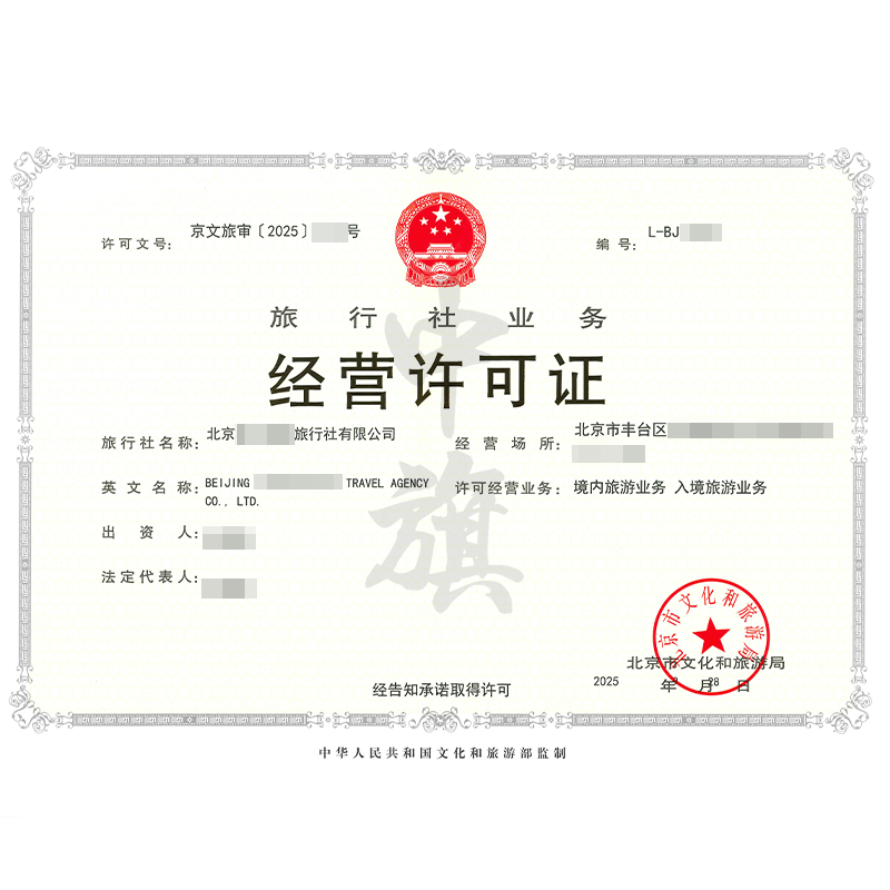 旅行社業(yè)務(wù)經(jīng)營許可證(9月28日) 旅行社業(yè)務(wù)經(jīng)營許可證(9月28日)