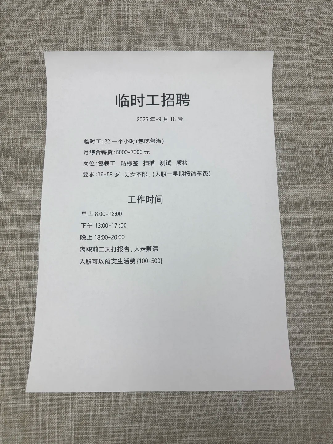 某臨時(shí)工招聘廣告