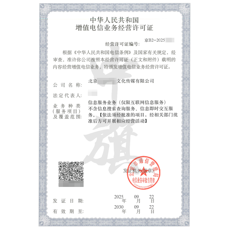 增值電信業(yè)務(wù)經(jīng)營許可證-信息服務(wù)業(yè)務(wù)ICP（2025年9月22日）