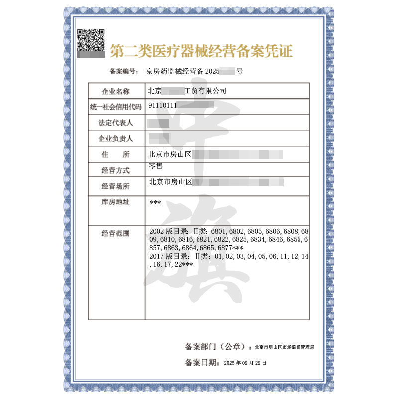第二類醫(yī)療器械經(jīng)營備案憑證（9月29日）