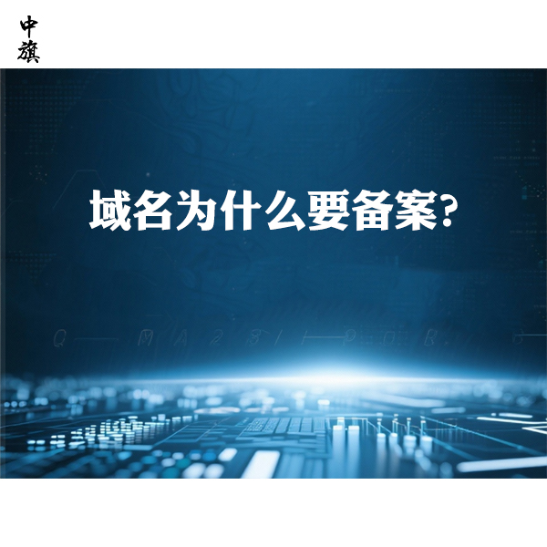 域名為什么要備案？