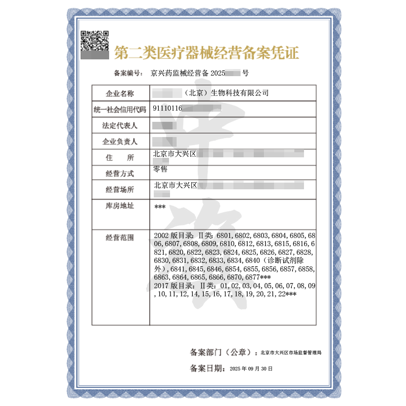 第二類醫(yī)療器械經(jīng)營(yíng)備案憑證（2025年9月30日）