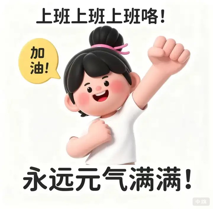 上班上班上班嘍，加油