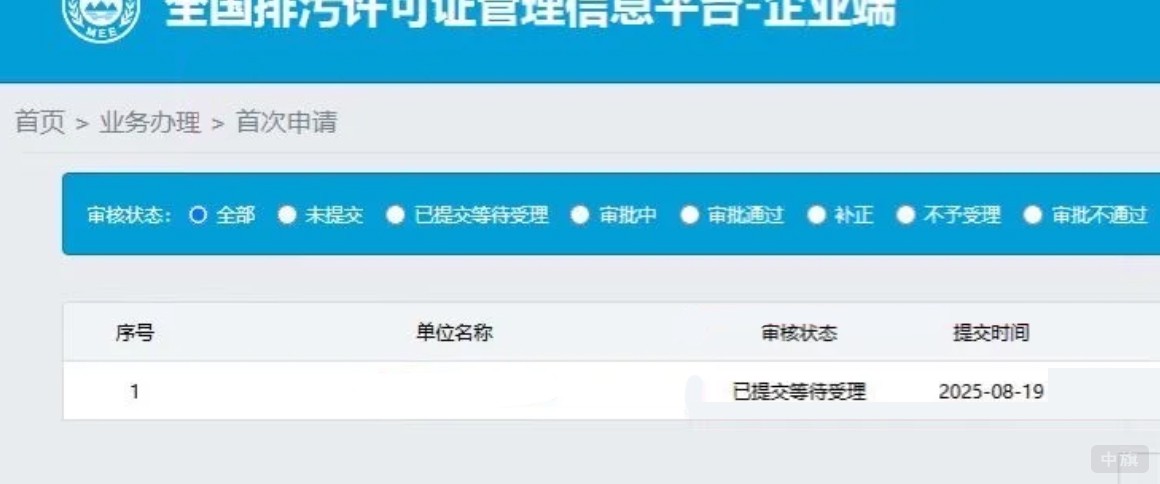 全國排污許可證管理信息平臺(tái)-企業(yè)端 全國排污許可證管理信息平臺(tái)-企業(yè)端