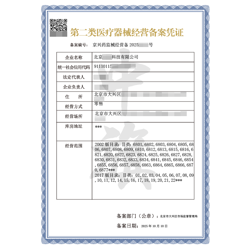 第二類(lèi)醫(yī)療器械經(jīng)營(yíng)備案憑證（2025年10月10日）