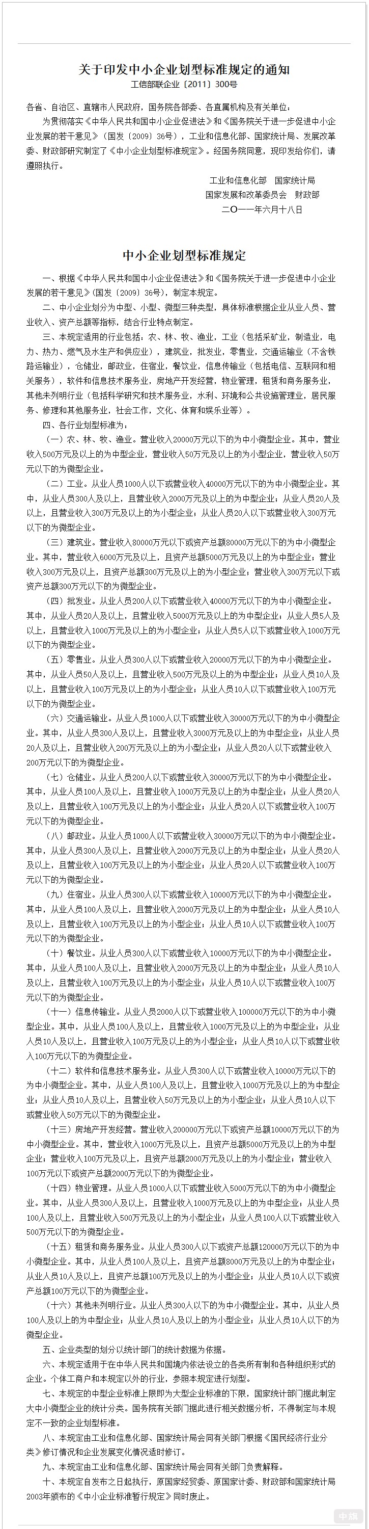 中小企業(yè)劃型標(biāo)準(zhǔn)規(guī)定 中小企業(yè)劃型標(biāo)準(zhǔn)規(guī)定