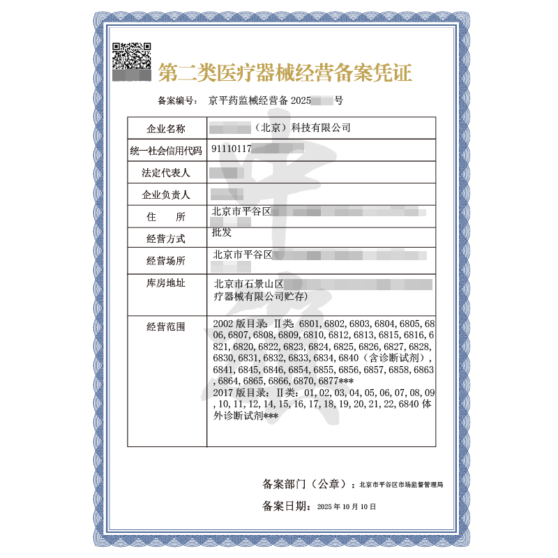 第三類(lèi)醫(yī)療器械經(jīng)營(yíng)許可證（2025年10月10日）