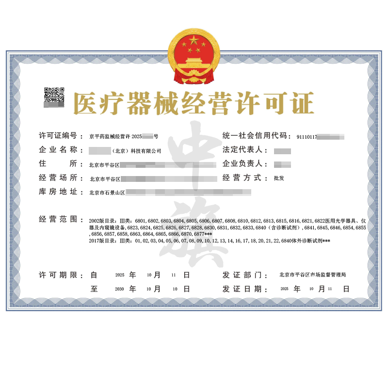 第二類(lèi)醫(yī)療器械經(jīng)營(yíng)許可證（2025年10月11日）