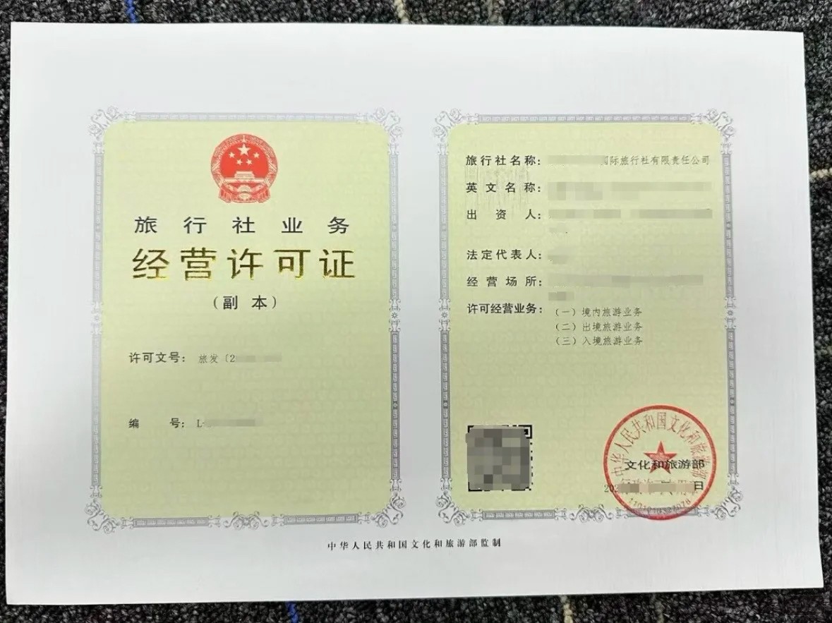 旅行社業(yè)務(wù)經(jīng)營許可證 旅行社業(yè)務(wù)經(jīng)營許可證