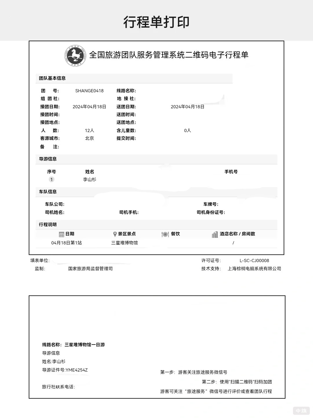 導(dǎo)游行程單 導(dǎo)游行程單