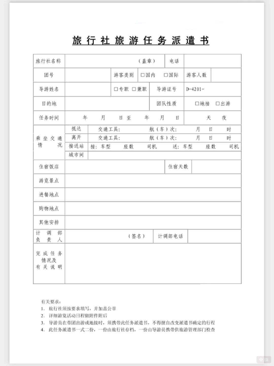 旅行社旅游任務(wù)派遣書 旅行社旅游任務(wù)派遣書