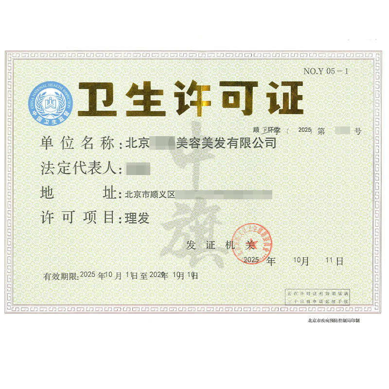理發(fā)衛(wèi)生許可證（2025年10月11日）