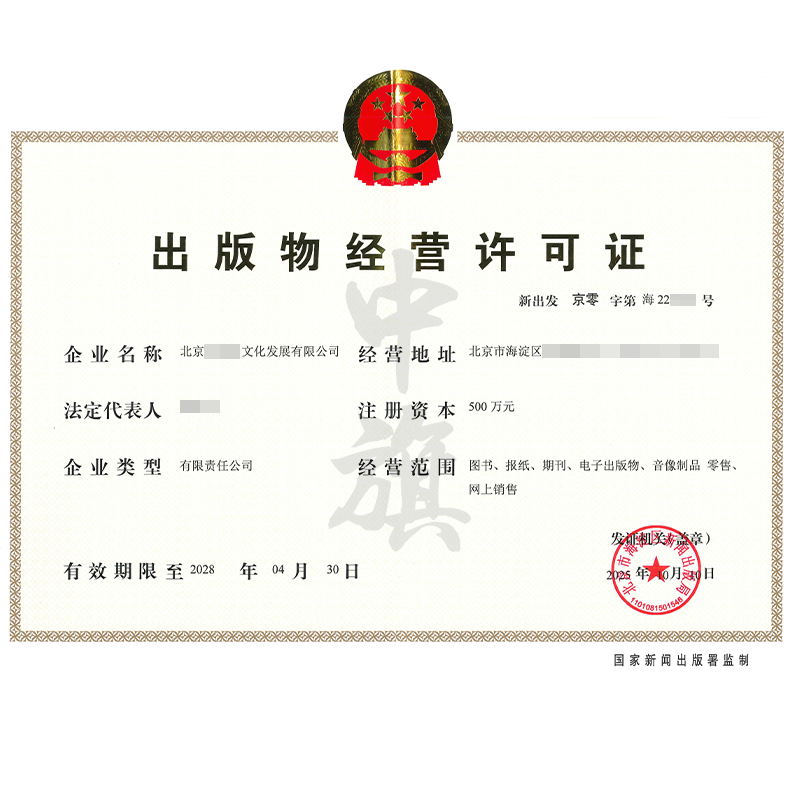 出版物經(jīng)營(yíng)許可證（2025年10月10日）