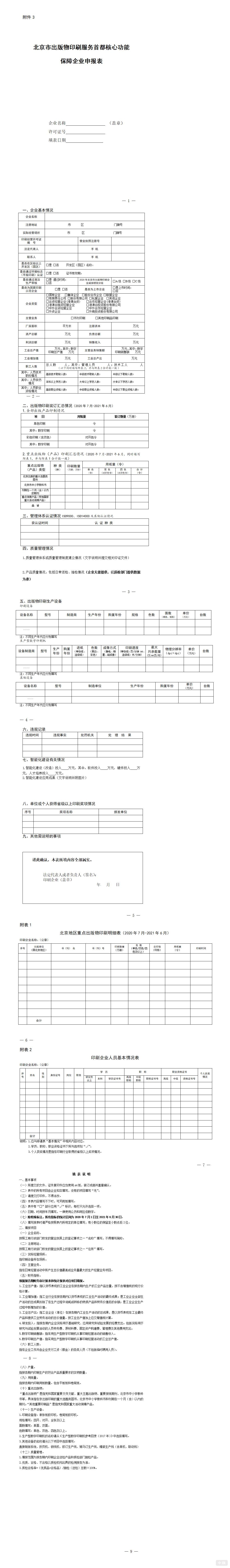 北京市出版物印刷經(jīng)營(yíng)許可證申請(qǐng)表