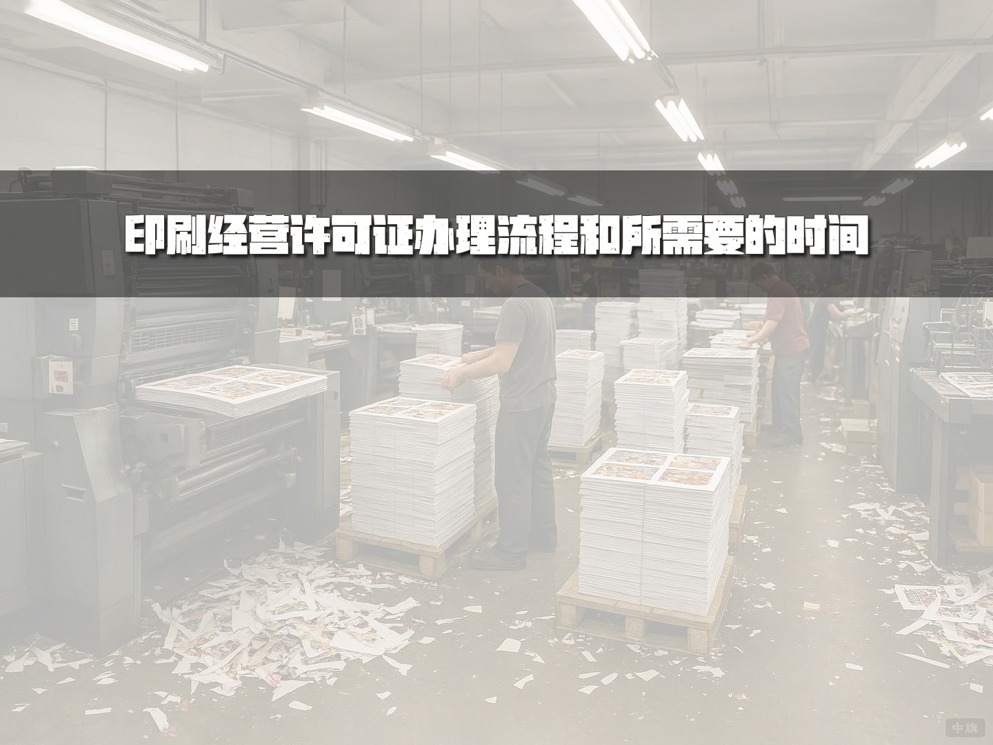 印刷經(jīng)營(yíng)許可證辦理流程和所需要的時(shí)間
