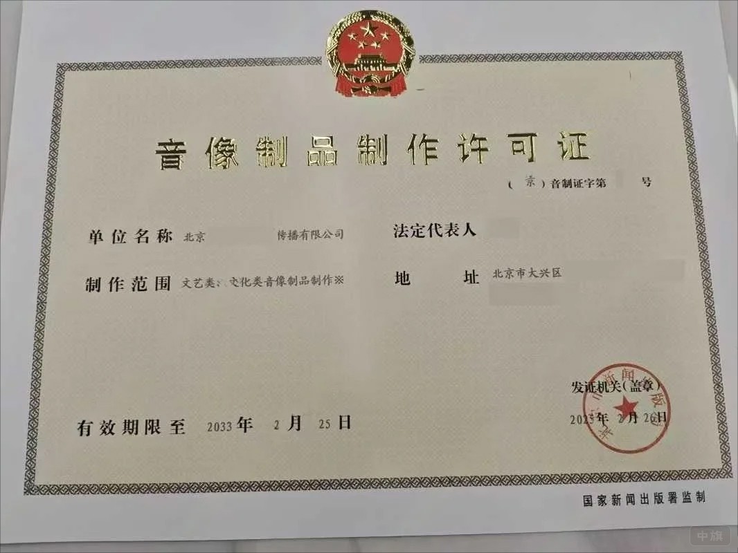 《音像制品制作許可證》 《音像制品制作許可證》