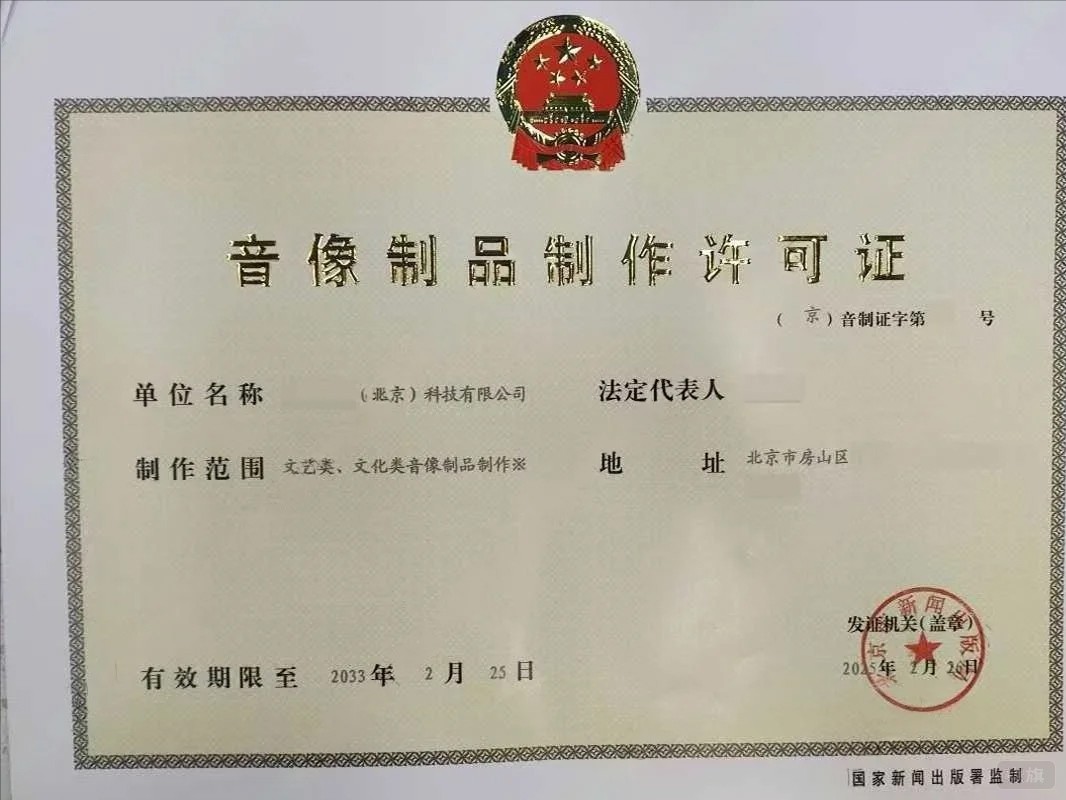 音像制品制作許可證.jpg 音像制品制作許可證.jpg