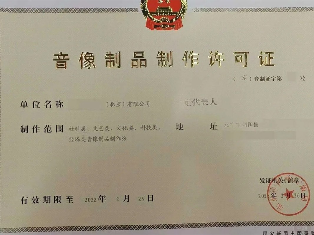 北京市音像制品制作許可證 北京市音像制品制作許可證