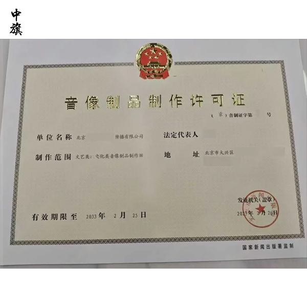 北京音像制品制作許可證申請(qǐng)條件與流程