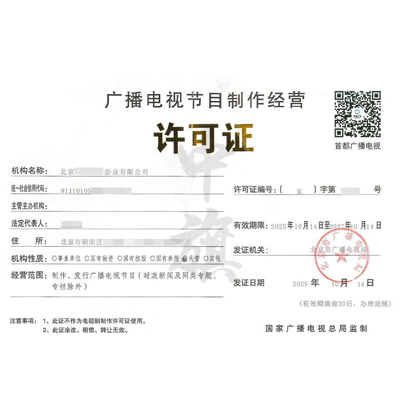 廣播電視節(jié)目制作經(jīng)營許可證（2025年10月14日）