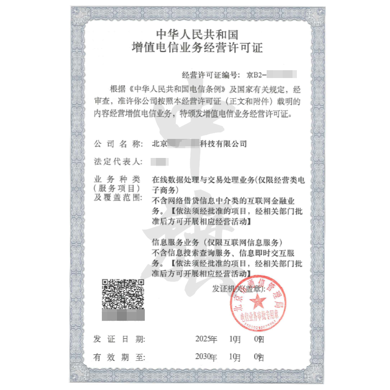北京增值電信業(yè)務(wù)經(jīng)營許可證雙證（2025年10月9日）