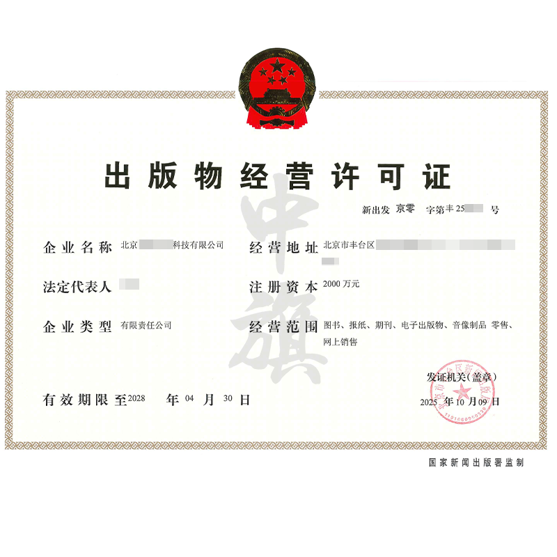 出版物經(jīng)營許可證（2025年10月9日）
