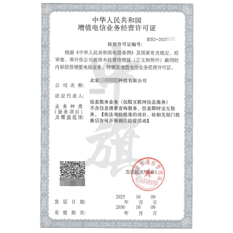 北京增值電信業(yè)務(wù)經(jīng)營許可證信息服務(wù)業(yè)務(wù)（2025年10月9日）