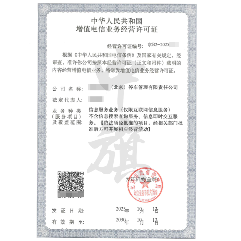增值電信業(yè)務(wù)經(jīng)營許可證（2025年10月13日）