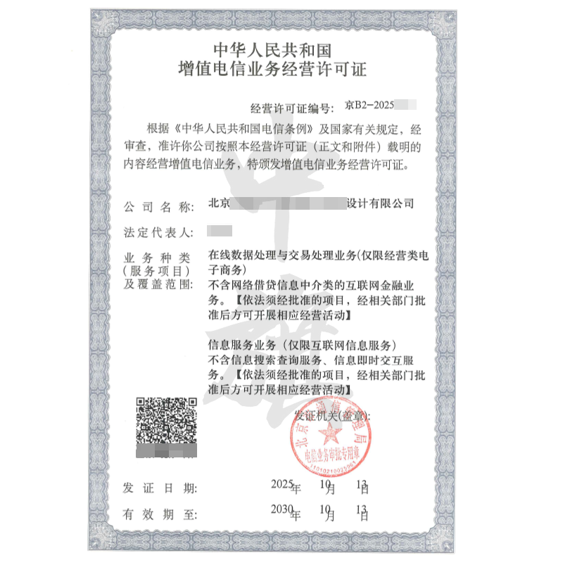 增值電信業(yè)務(wù)經(jīng)營許可證（2025年10月13日）