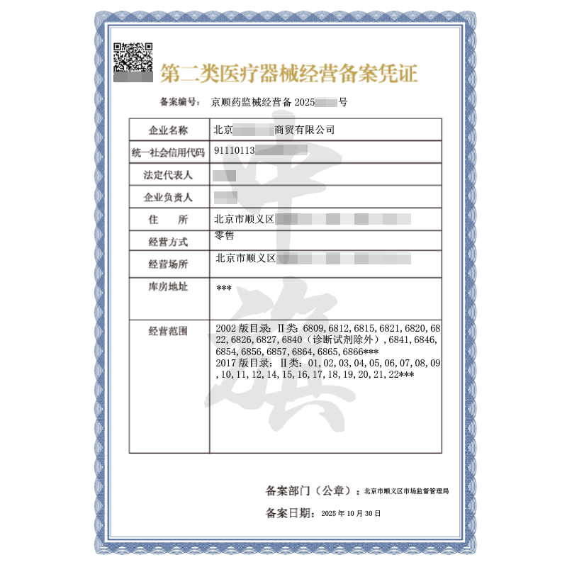 第二類醫(yī)療器械經(jīng)營備案憑證（2025年10月30日）