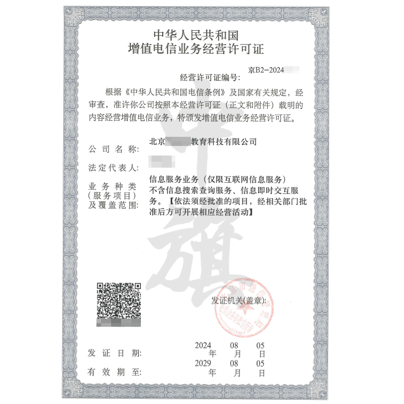 增值電信業(yè)務(wù)經(jīng)營許可證（ICP許可證）