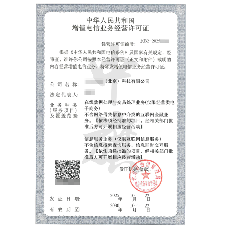 增值電信業(yè)務(wù)經(jīng)營許可證（ICP+EDI雙證）