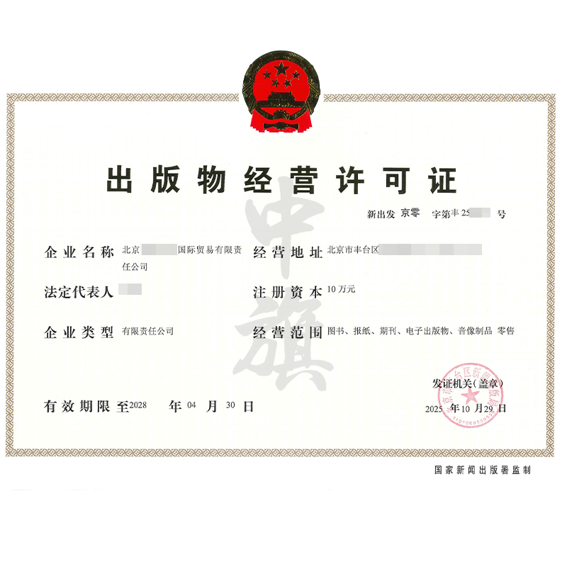 出版物經(jīng)營許可證（2025年10月29日）