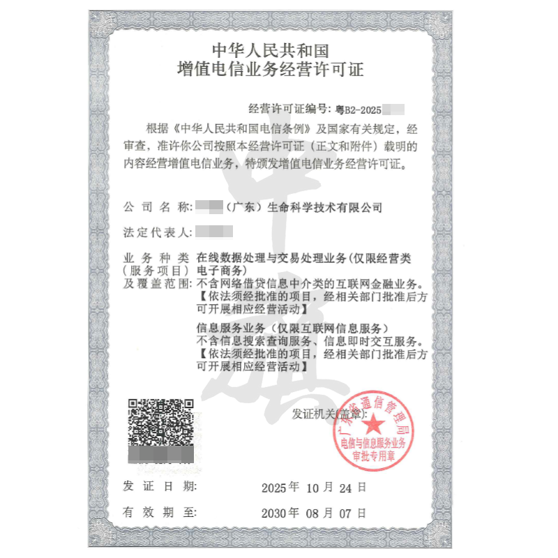 廣東增值電信業(yè)務(wù)經(jīng)營許可證（ICP+EDI雙證）