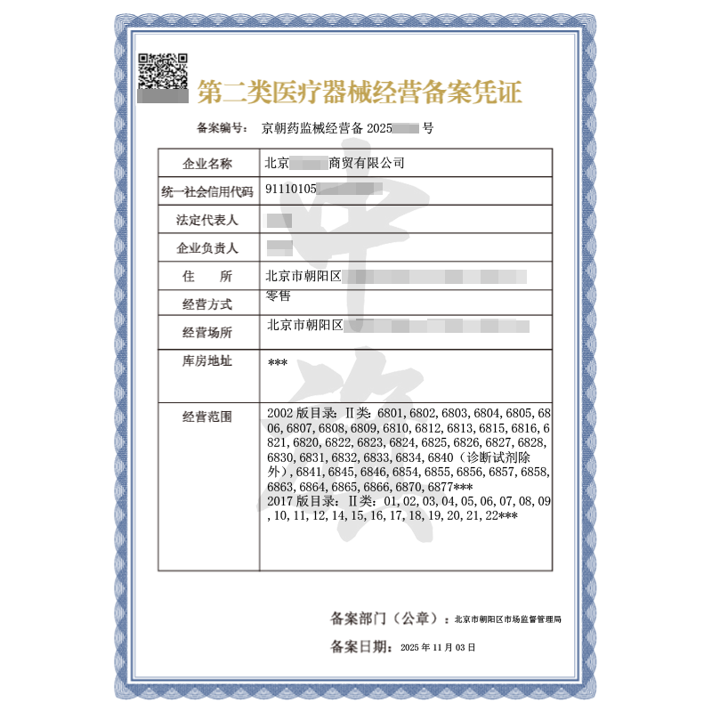 第二類醫(yī)療器械經(jīng)營備案憑證（2025年11月3日）